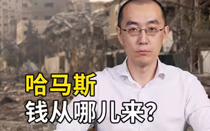 哈马斯是怎么出现的？钱从哪儿来？