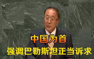 事关巴以冲突，我国为首，强调巴勒斯坦正当诉求，西方国家沉默