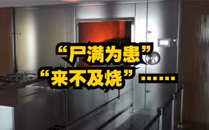 美国洛杉矶殡仪馆负责人：这里尸满为患，来不及烧……