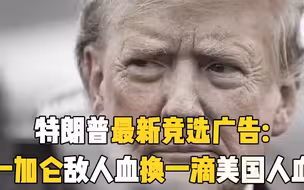 特朗普最新竞选广告: 一加仑敌人血换一滴美国人血