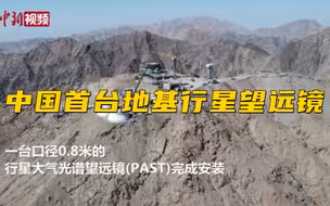 中国首台地基行星望远镜落地青海冷湖