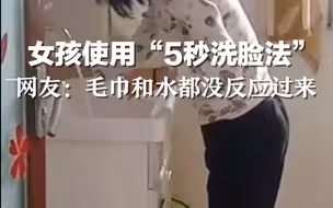 女孩使用“5秒洗脸法”，网友：毛巾和水都没反应过来