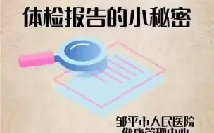 健康体检报告，你会看吗？
