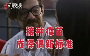 接种疫苗成法国择偶新标准！交友平台：43%受访者称对已接种疫苗者有更多好感