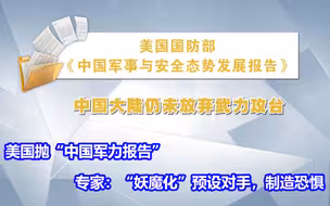 美国抛“中国军力报告”，专家：“妖魔化”预设对手，制造恐惧