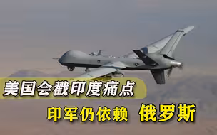 印军在边境小动作不断，美国国会公开报告泼冷水，还扯上了俄罗斯