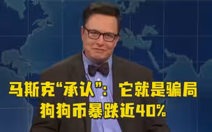 马斯克笑着“承认”了