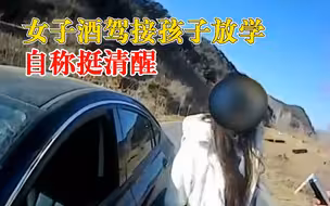 女子酒驾接孩子放学自称挺清醒：我刚喝完就开车过来了