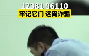 国家反诈骗预警信息 12381 96110，牢记这两个号码，远离诈骗！