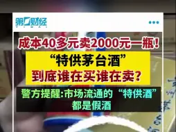 成本40多元卖2000一瓶 ”特供茅台酒“到底谁在买谁在卖