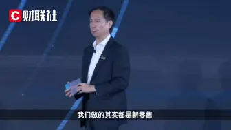 阿里巴巴为何不谈马云的新零售了？张勇：未来都会走向数字化
