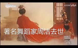 著名舞蹈家周洁去世，曾主演《杨贵妃》