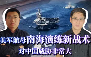 美军航母战斗群在南海演练新战术，对中国的威胁有多可怕？