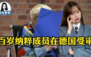 躲了76年也没用！正义审判终于降临，百岁纳粹成员背负三千条人命