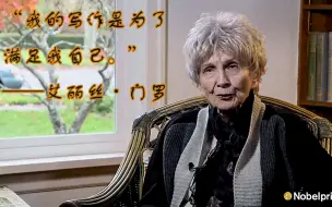 艾丽丝·门罗 | 中字 | “我的写作是为了我自己”—— 2013年诺贝尔文学奖访谈