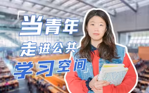 图书馆，付费自习室……年轻人期待什么样的公共学习空间？｜参数