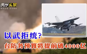 “台陆通”推新功能 台军费飙涨台当局将举债 民众党挺过“灭党”危机