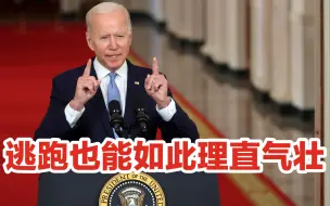 把逃跑说得如此理直气壮，拜登是“丧事喜办”