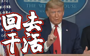 特朗普复读机式催复工：都回去工作吧！