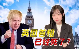 极为罕见！美国、欧盟轮番发起声讨：约翰逊是一个“行走的死人”