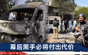 强烈谴责！3名中方教师在巴基斯坦遭恐袭遇难，监控曝光揪心现场