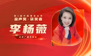 第2届中国播音主持“金声奖”颁奖典礼，5月11日相约山东青岛。北京广播电视台李杨薇