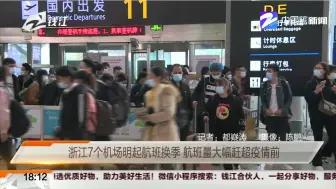 浙江7个机场明起航班换季  航班量大幅赶超疫情前