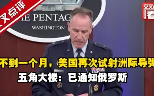 不到一个月，美国再次试射洲际导弹。五角大楼：已通知俄罗斯