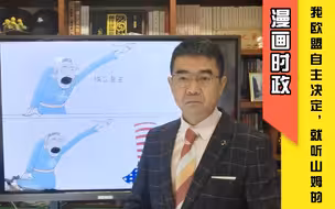 宋忠平漫画时政：只听山姆的话，这事是我们欧盟自主决定的...
