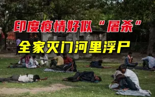 印度惨状好似“大屠杀”，村庄34人口感染，全家灭门，河里浮尸