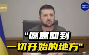 泽连斯基喊话：愿意回到一切开始的地方