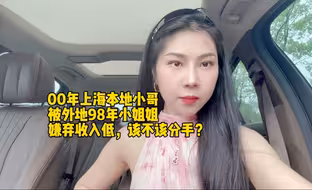 00年上海本地小哥被外地98年小姐姐嫌弃收入低，该不该分手？