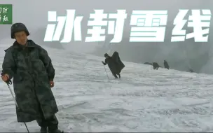 冰峰雪线上，跟随边防战士们的脚步前行
