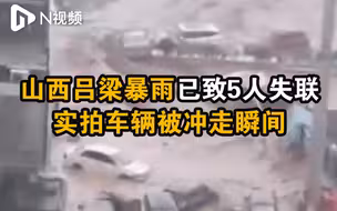 山西中阳县暴雨已致5人失联，金罗镇居民：家中被水淹了两米