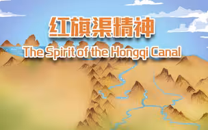 中国精神——红旗渠精神