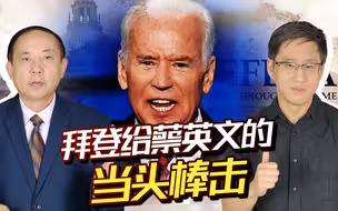拜登一任就给台湾下马威，连出两招让蔡英文遭当头棒击！
