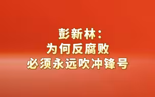 彭新林：为何反腐败必须永远吹冲锋号
