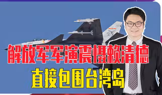 刚上台就抛“两国论”，解放军军演震慑赖清德，直接包围台湾岛