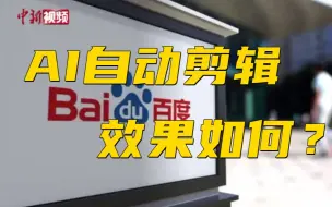 AI自动剪辑生成视频 效果如何？一起来看！