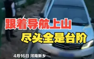 跟着导航上山尽头全是台阶 网友：一看就猜到了下山模式