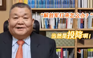 台湾名嘴：“解放军打来你怎么办？” “当然是投降啊！”