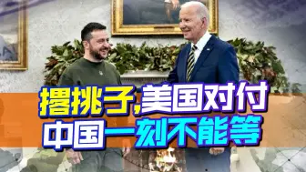 撂挑子出卖乌克兰，美国对付中国一刻不能等，却被俄拉住了双腿
