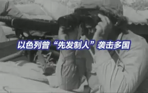 盘点以色列历次对阿拉伯国家“先发制人”的袭击