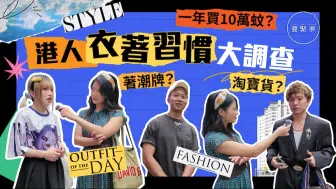 发紧梦调查局｜港人衣着习惯大调查！一件单品$10万不肉疼？旧衫搭配贴士防变垃圾山