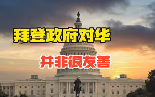 拜登外交战略已初见端倪，有三大特征，对华政策也释放重要信号