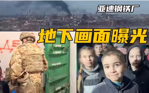 亚速钢铁厂地下工事内画面曝光：通道七拐八弯，关有许多妇女儿童