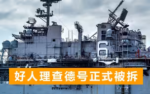好人理查德号拆除工作开始，拆解画面公开：现场如同废品收购站