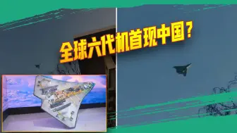 成飞和沈飞齐发力？全球六代机首现中国，一天之内疑似试飞两款