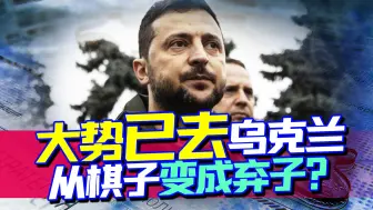 信号很明确，棋子变成弃子？大势已去，对乌克兰的考验才刚刚开始