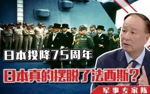 日本投降75周年之际，日本真的摆脱了法西斯？当时都发生了哪些事